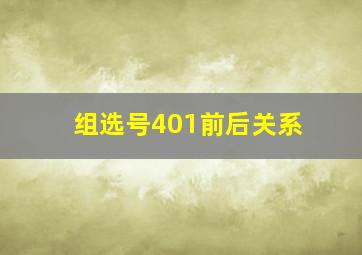 组选号401前后关系