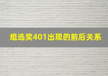 组选奖401出现的前后关系