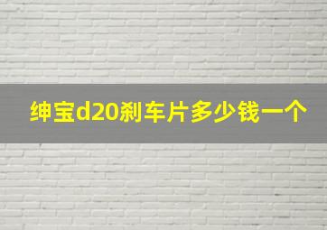 绅宝d20刹车片多少钱一个