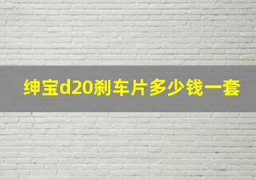 绅宝d20刹车片多少钱一套