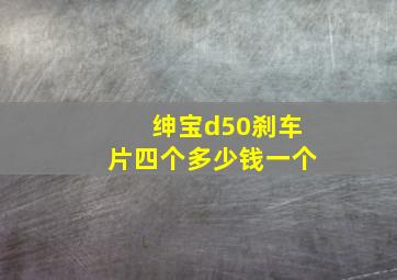 绅宝d50刹车片四个多少钱一个