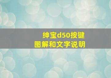 绅宝d50按键图解和文字说明