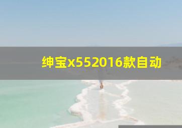 绅宝x552016款自动