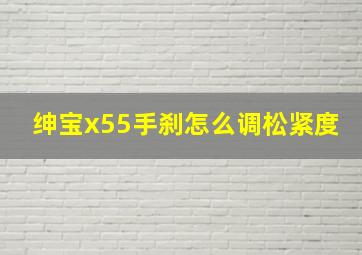 绅宝x55手刹怎么调松紧度