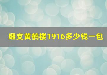 细支黄鹤楼1916多少钱一包