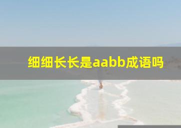 细细长长是aabb成语吗