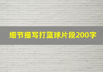 细节描写打篮球片段200字