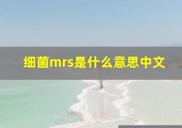 细菌mrs是什么意思中文