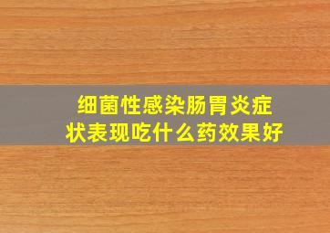 细菌性感染肠胃炎症状表现吃什么药效果好