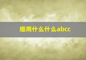 细雨什么什么abcc