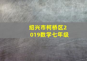 绍兴市柯桥区2019数学七年级