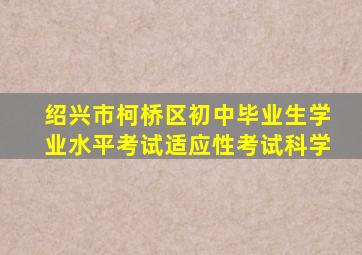 绍兴市柯桥区初中毕业生学业水平考试适应性考试科学