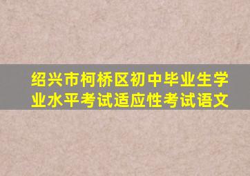 绍兴市柯桥区初中毕业生学业水平考试适应性考试语文