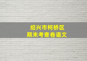 绍兴市柯桥区期末考查卷语文