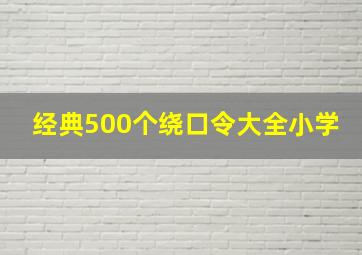 经典500个绕口令大全小学