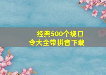 经典500个绕口令大全带拼音下载