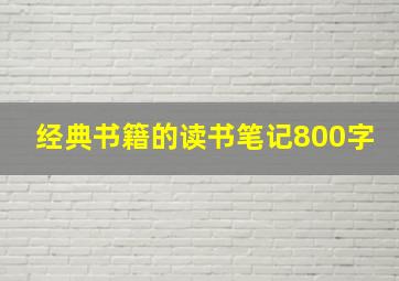 经典书籍的读书笔记800字