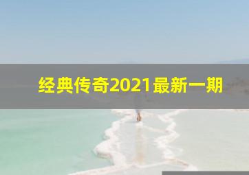 经典传奇2021最新一期