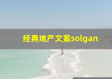 经典地产文案solgan