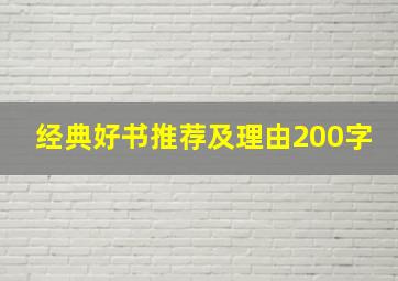 经典好书推荐及理由200字