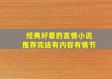 经典好看的言情小说推荐完结有内容有情节