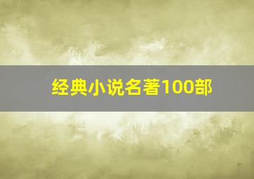 经典小说名著100部