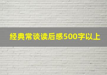 经典常谈读后感500字以上