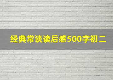 经典常谈读后感500字初二