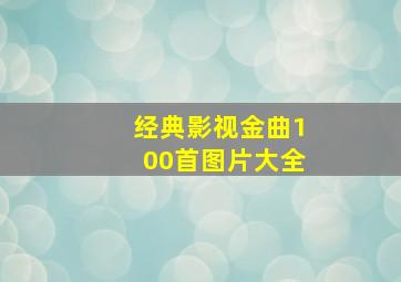 经典影视金曲100首图片大全