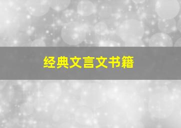 经典文言文书籍