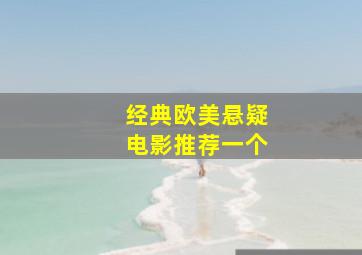 经典欧美悬疑电影推荐一个