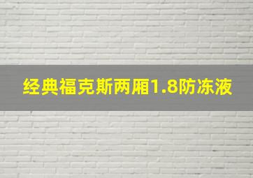 经典福克斯两厢1.8防冻液