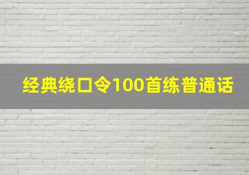 经典绕口令100首练普通话