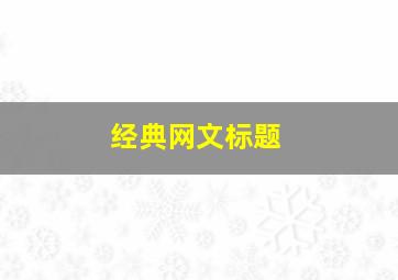 经典网文标题