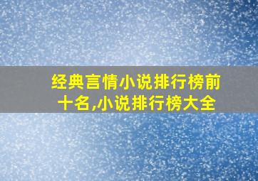 经典言情小说排行榜前十名,小说排行榜大全