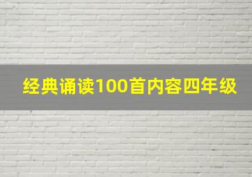 经典诵读100首内容四年级