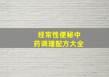 经常性便秘中药调理配方大全