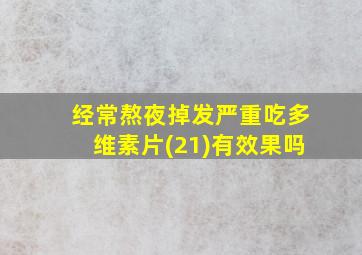 经常熬夜掉发严重吃多维素片(21)有效果吗