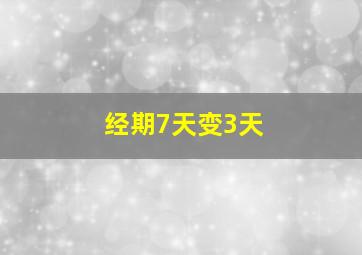 经期7天变3天