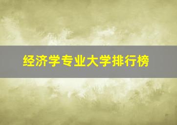 经济学专业大学排行榜