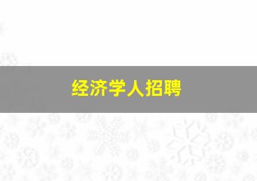 经济学人招聘