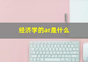 经济学的ar是什么