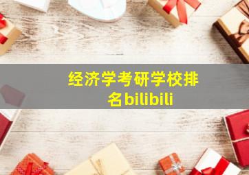 经济学考研学校排名bilibili