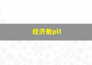 经济舱plt