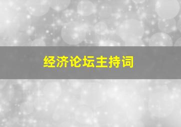 经济论坛主持词