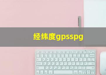 经纬度gpsspg