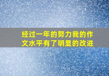 经过一年的努力我的作文水平有了明显的改进