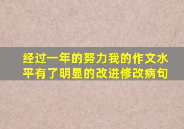 经过一年的努力我的作文水平有了明显的改进修改病句