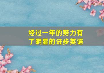 经过一年的努力有了明显的进步英语