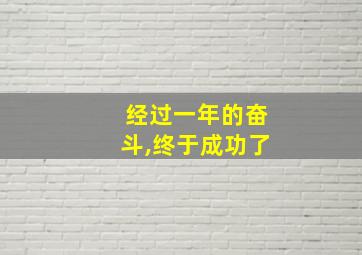 经过一年的奋斗,终于成功了